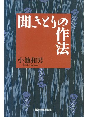 cover image of 聞きとりの作法